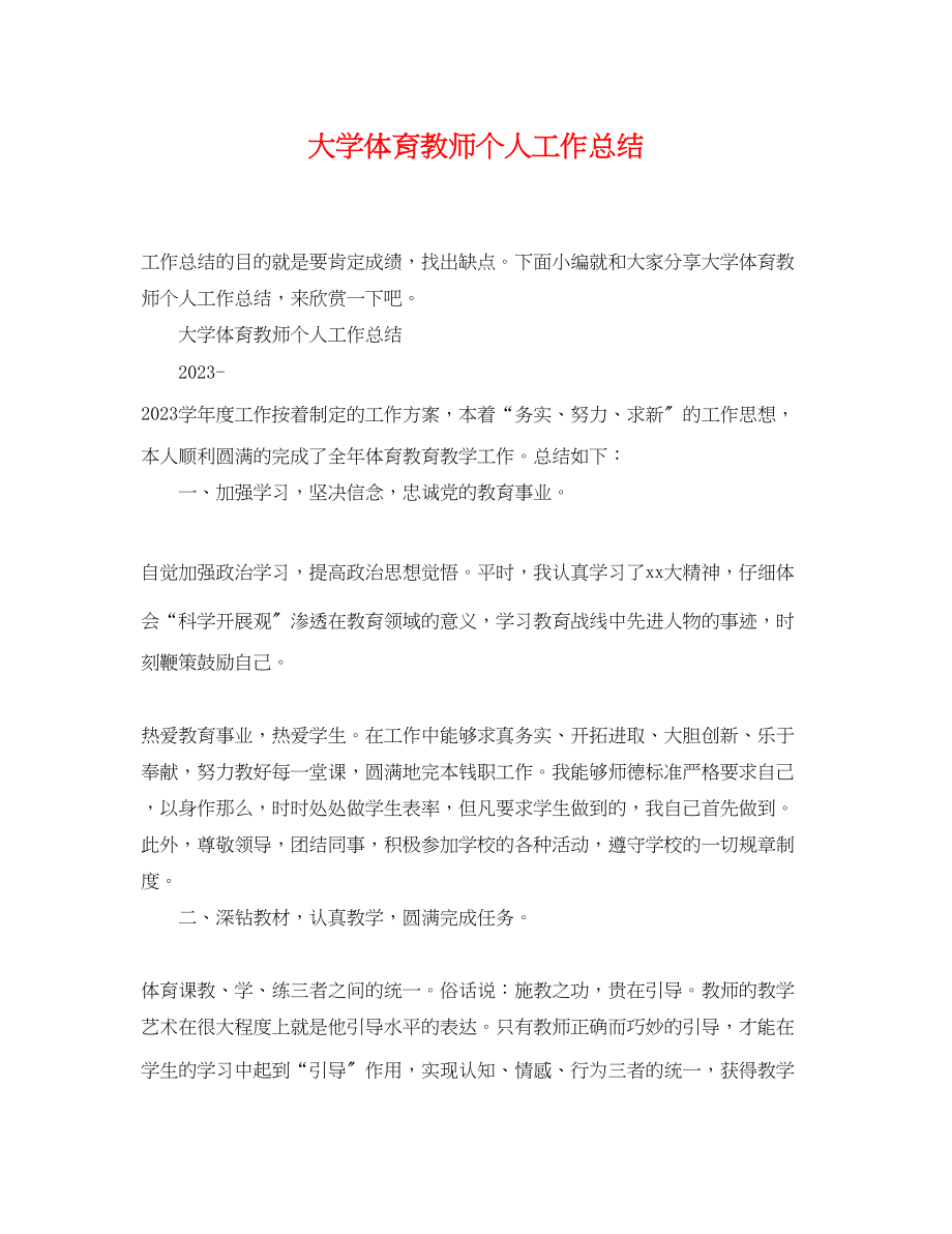 2023年大学体育教师个人工作总结.docx_第1页