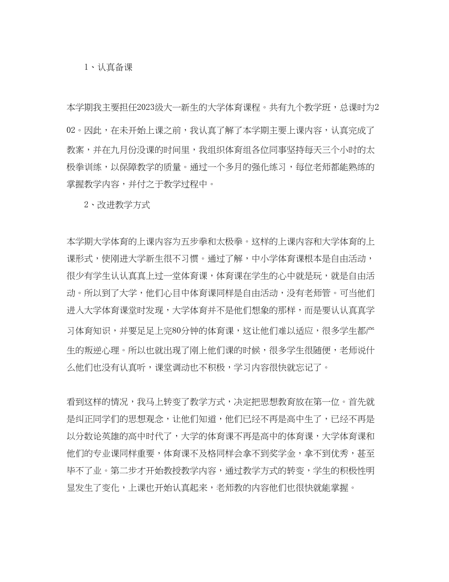 2023年大学体育教师个人工作总结.docx_第3页