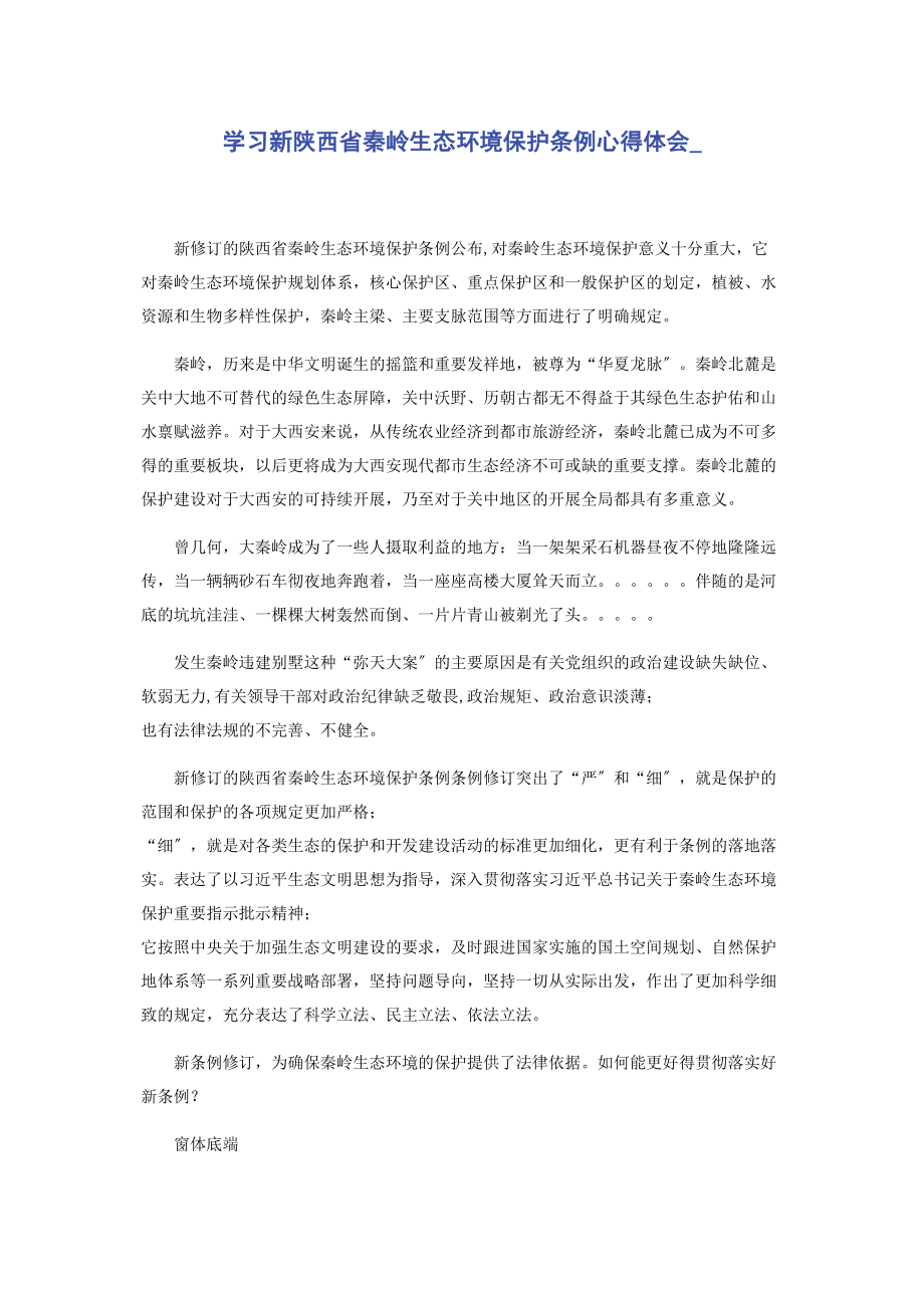 2023年学习新《陕西省秦岭生态环境保护条例》心得体会.docx_第1页