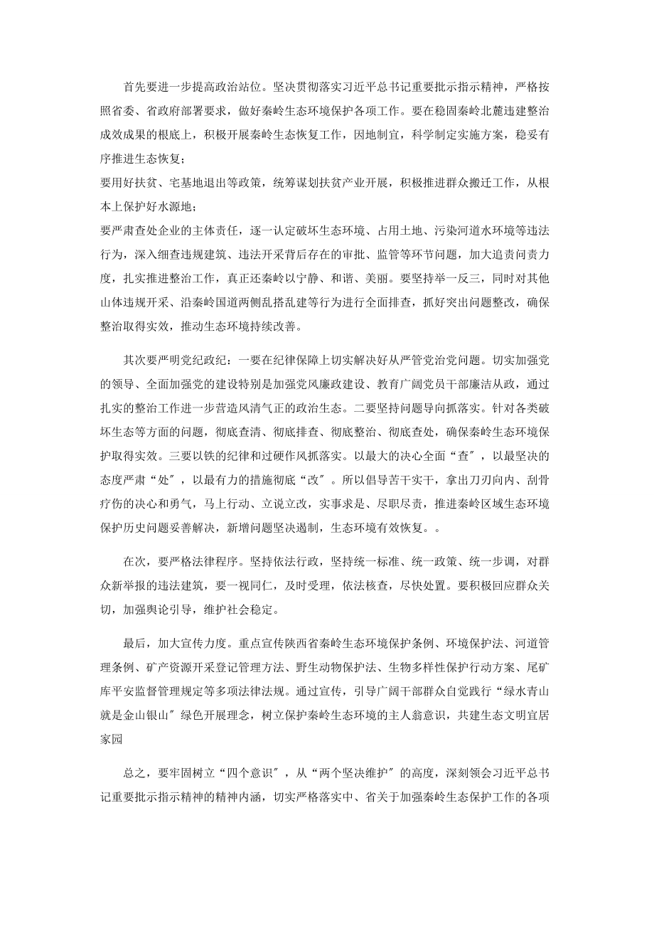 2023年学习新《陕西省秦岭生态环境保护条例》心得体会.docx_第2页