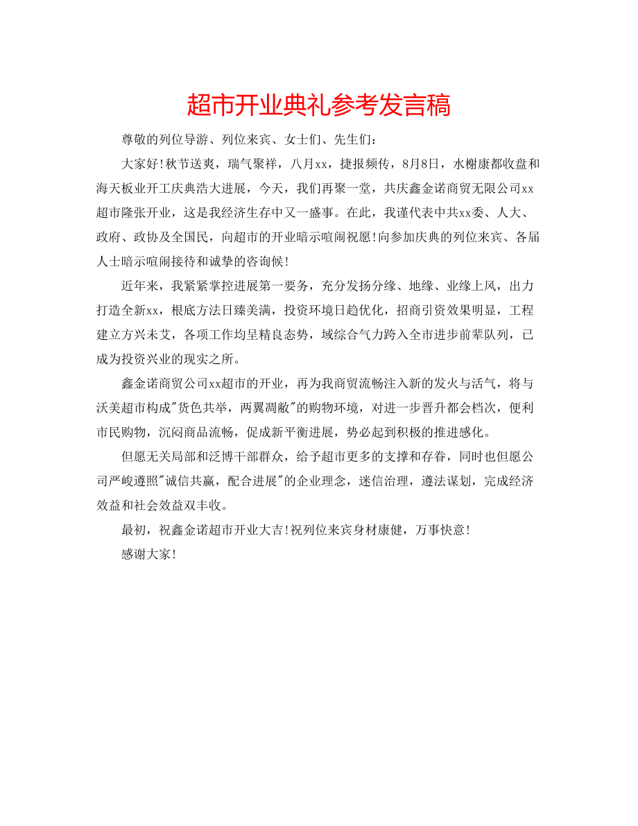 2023年超市开业典礼发言稿.docx_第1页