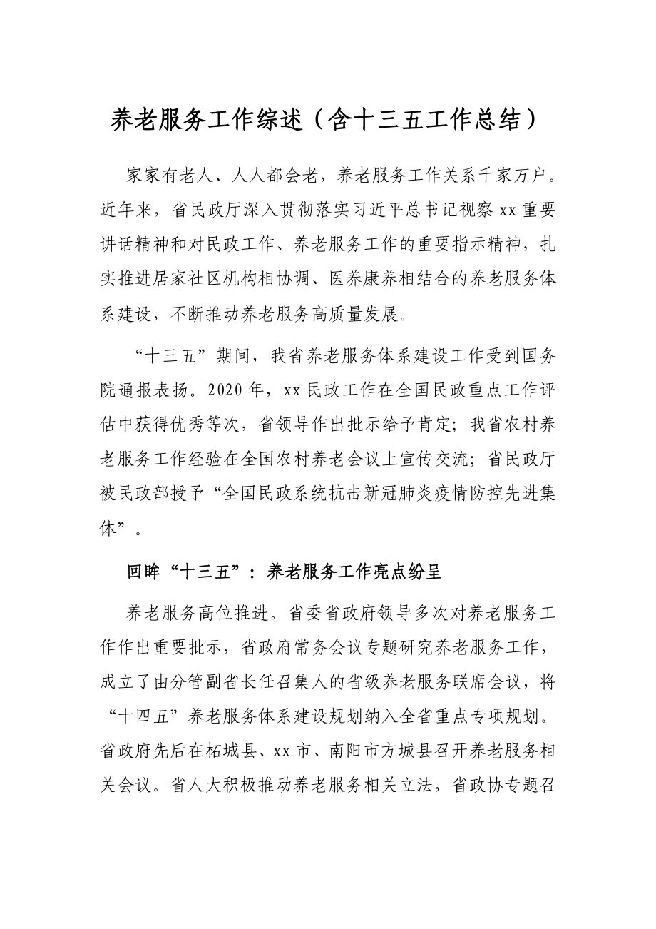 养老服务工作综述（含十三五工作总结）.docx_第1页