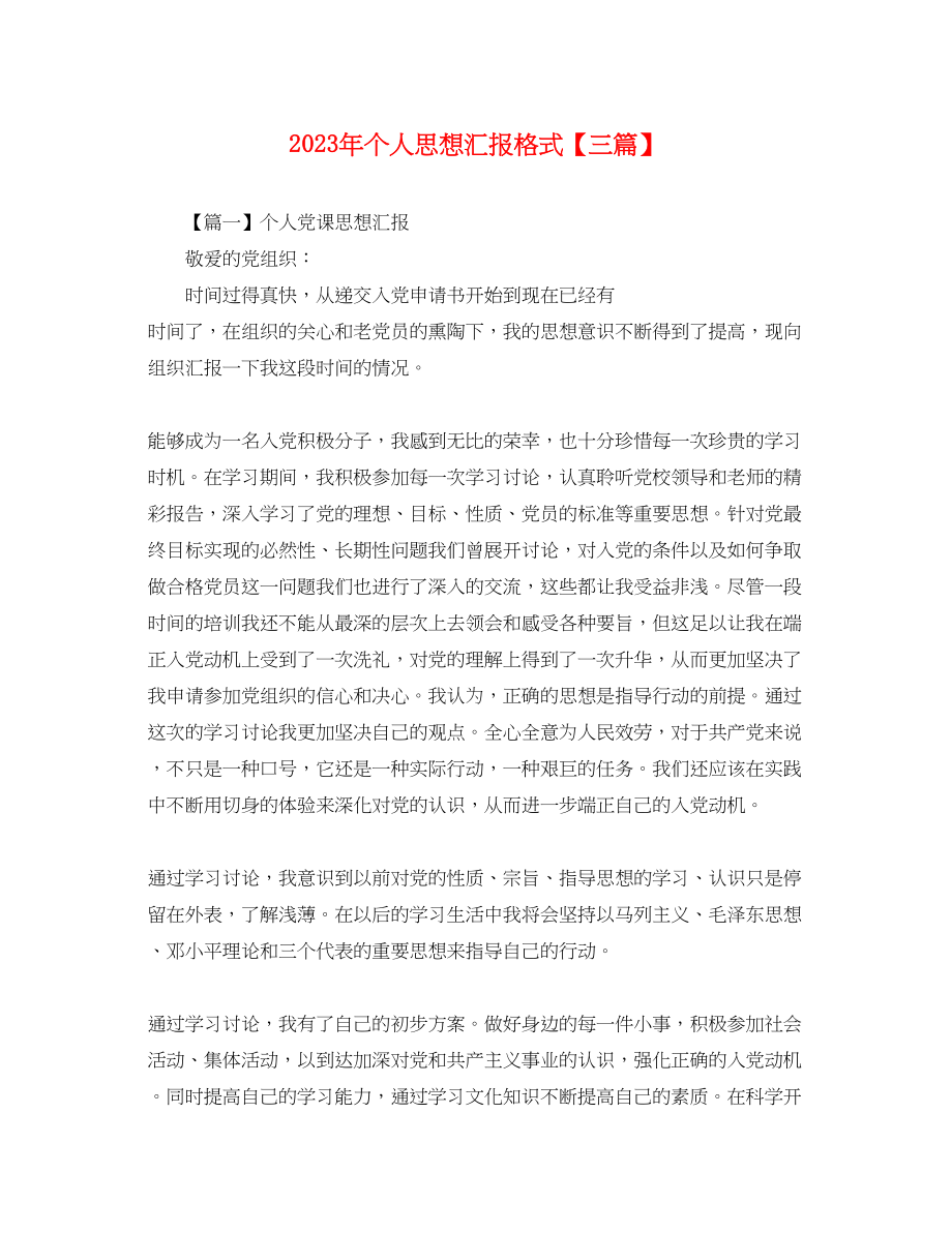 2023年个人思想汇报格式三篇.docx_第1页