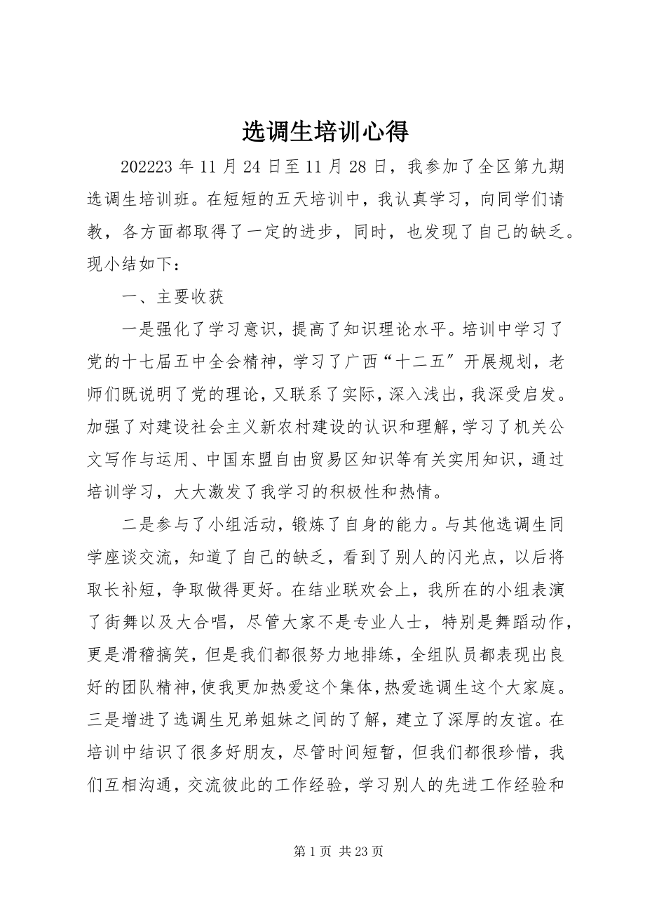 2023年选调生培训心得.docx_第1页