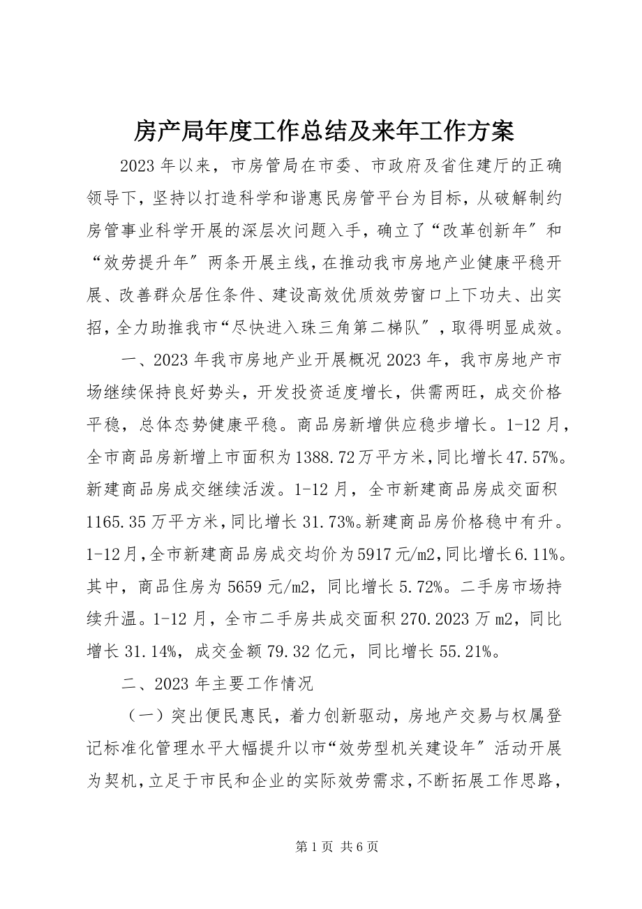 2023年房产局年度工作总结及来年工作计划.docx_第1页