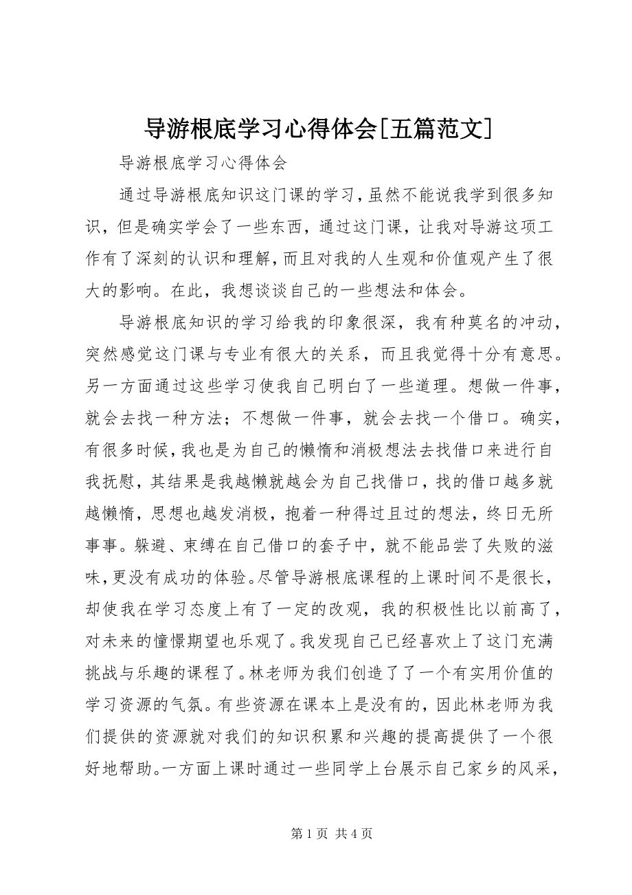 2023年《导游基础学习心得体会》五篇范文.docx_第1页