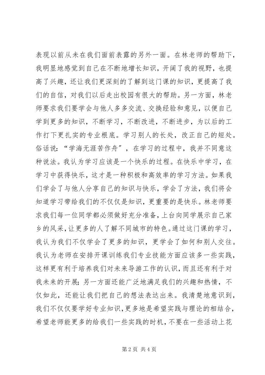 2023年《导游基础学习心得体会》五篇范文.docx_第2页