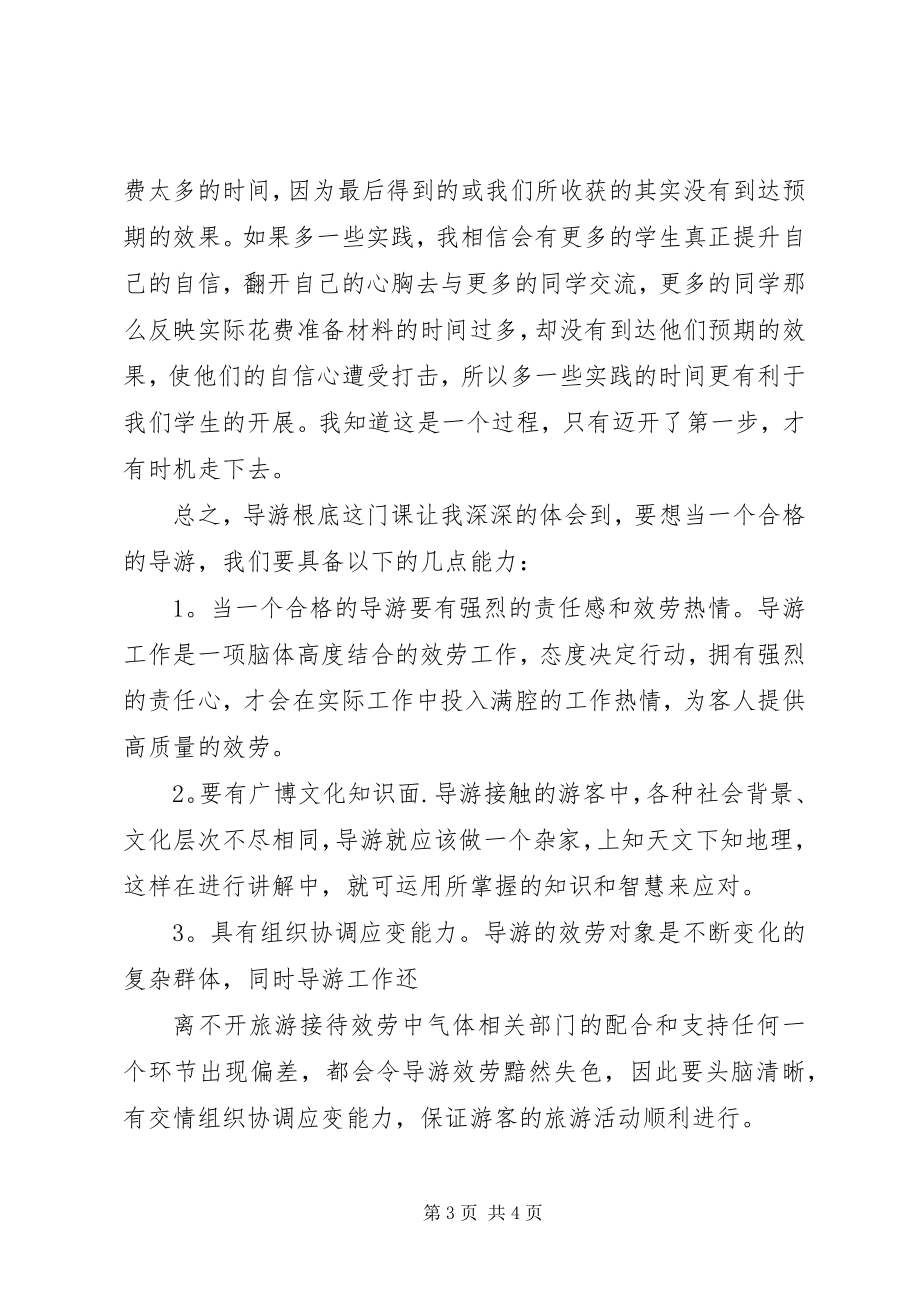 2023年《导游基础学习心得体会》五篇范文.docx_第3页