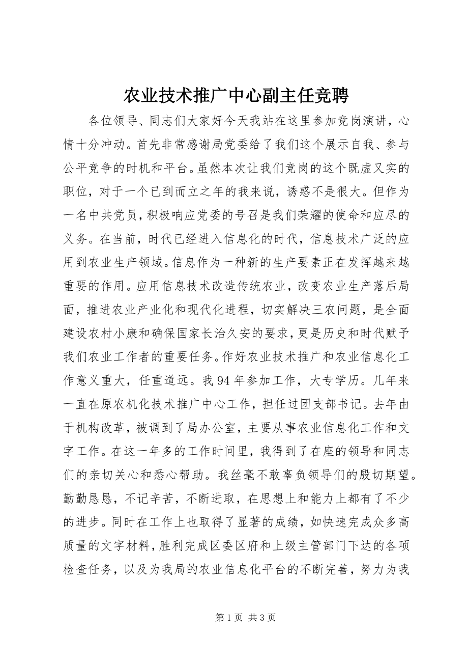 2023年农业技术推广中心副主任竞聘.docx_第1页