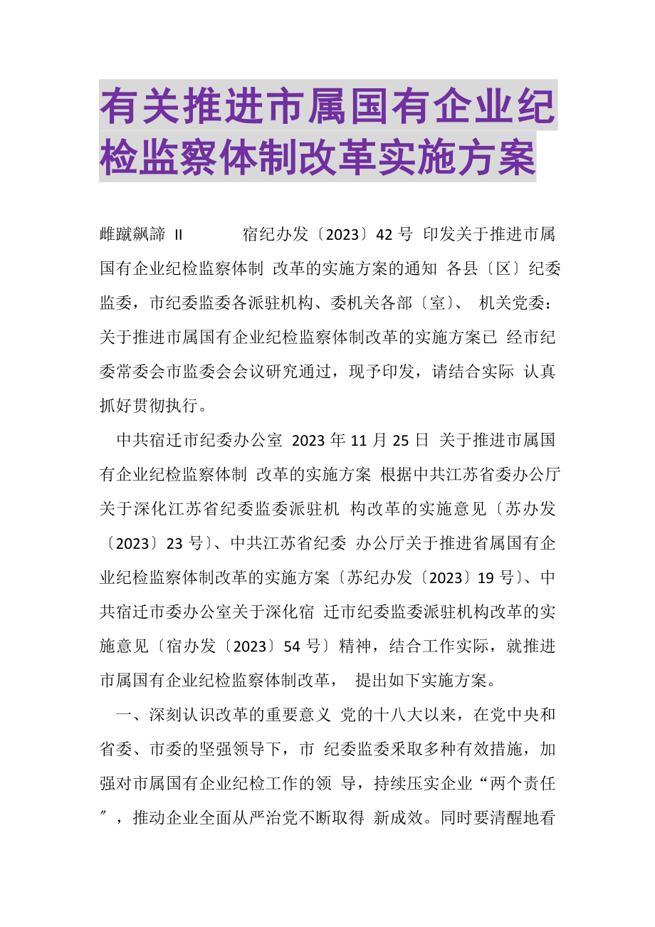 2023年有关推进市属国有企业纪检监察体制改革实施方案.doc_第1页