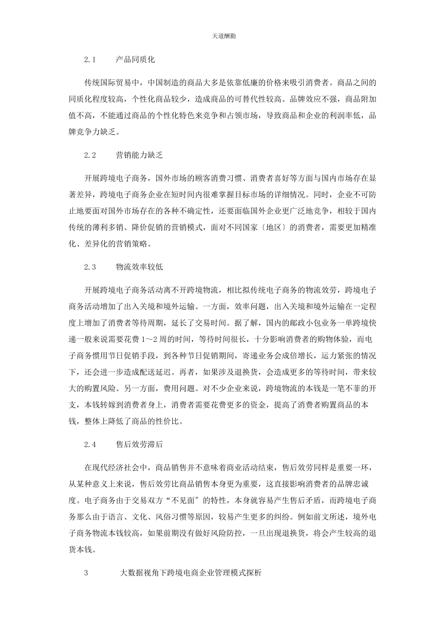 2023年大数据视角下跨境电子商务企业管理模式研究.docx_第2页