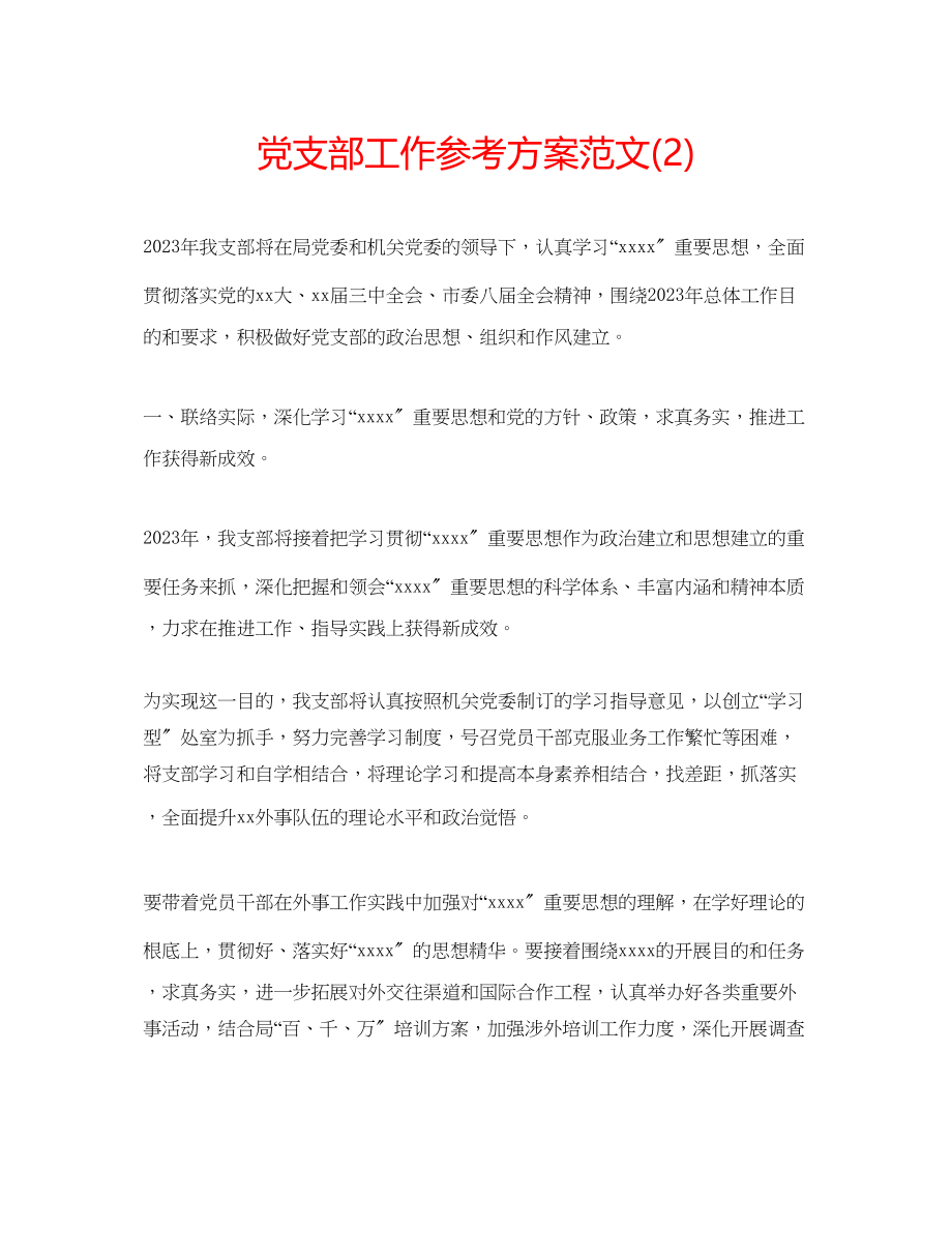 2023年党支部工作计划范文223.docx_第1页