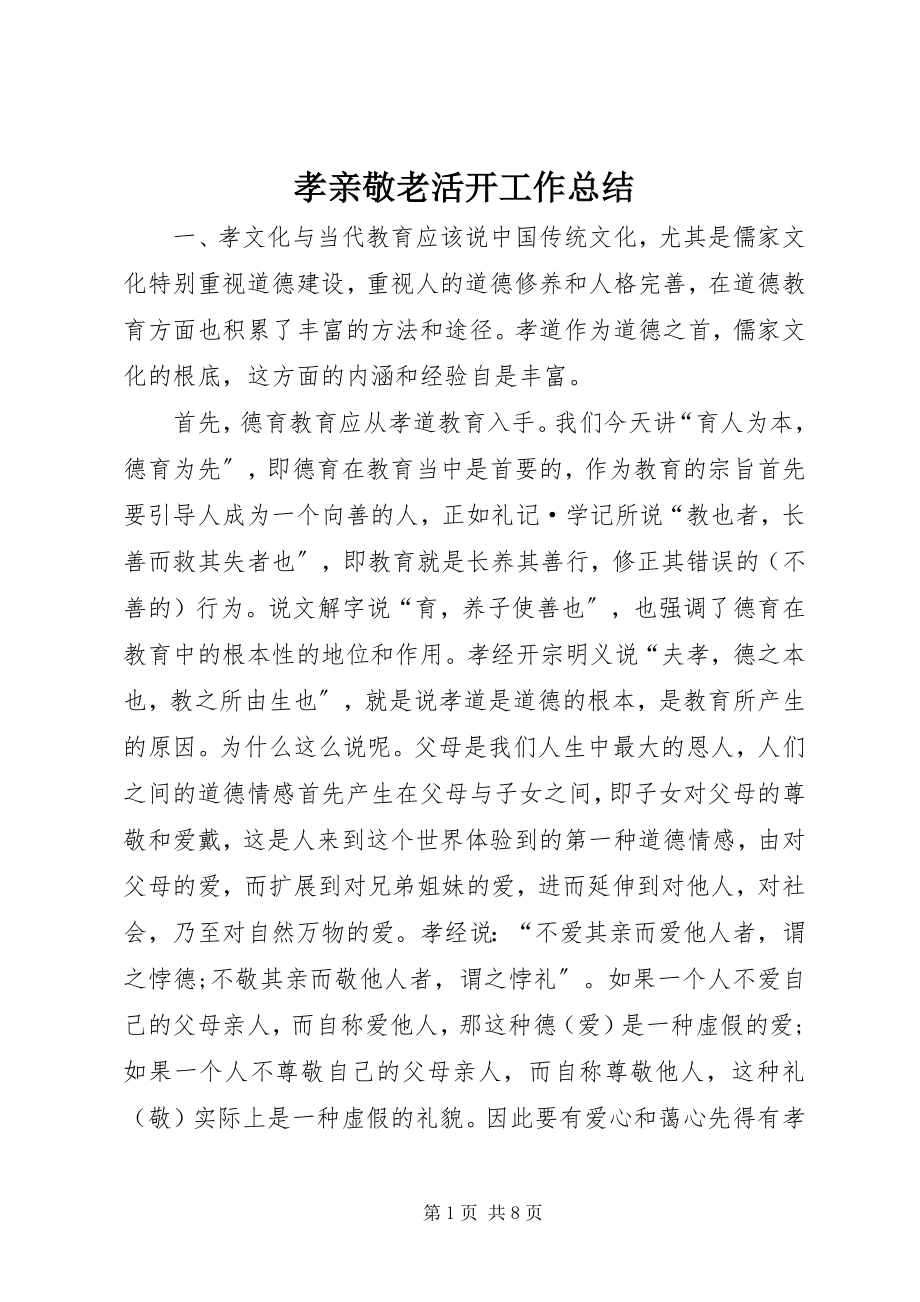 2023年孝亲敬老活动工作总结.docx_第1页