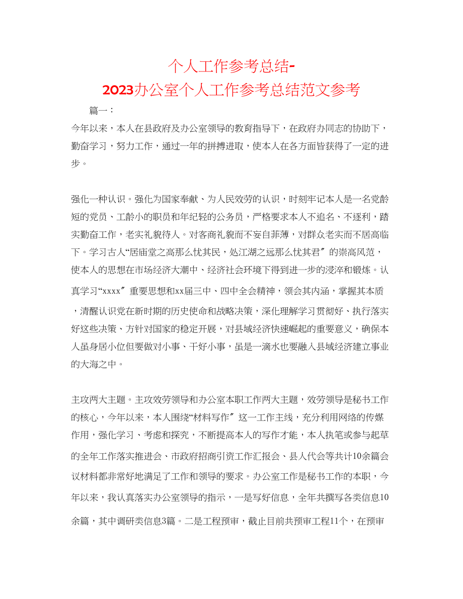 2023年个人工作总结办公室个人工作总结范文.docx_第1页