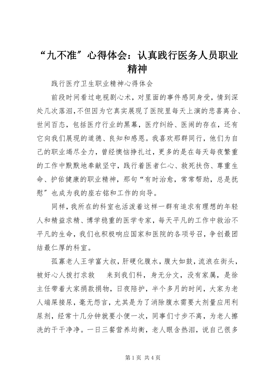 2023年九不准心得体会认真践行医务人员职业精神.docx_第1页