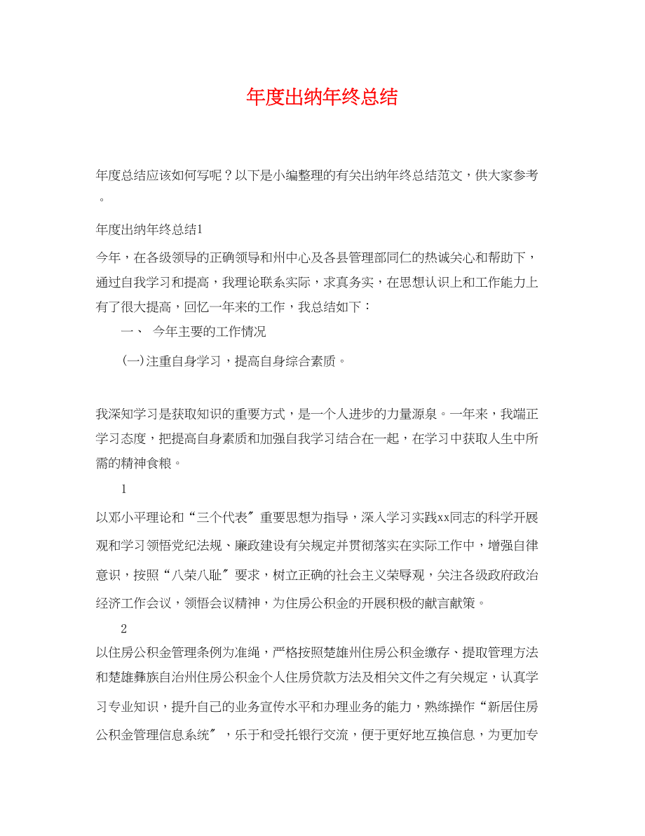 2023年度出纳终总结.docx_第1页