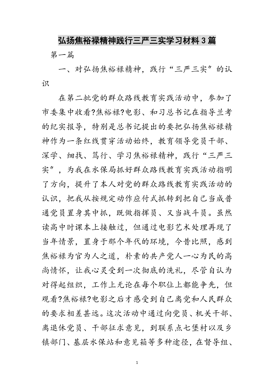 2023年弘扬焦裕禄精神践行三严三实学习材料3篇范文.doc_第1页