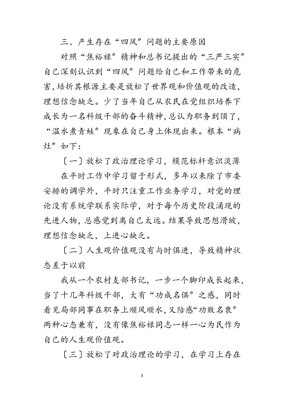 2023年弘扬焦裕禄精神践行三严三实学习材料3篇范文.doc_第3页