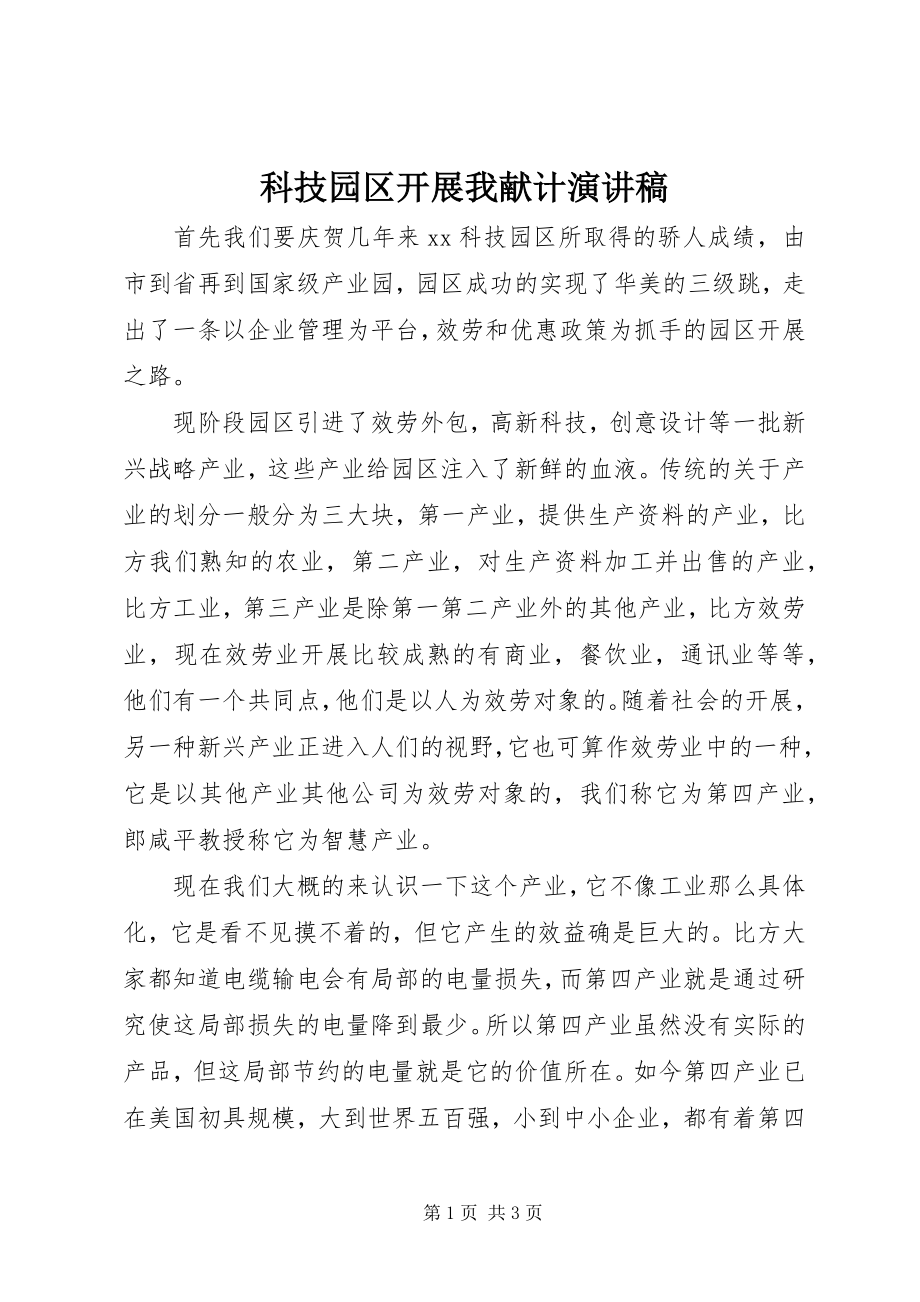 2023年科技园区发展我献计演讲稿.docx_第1页