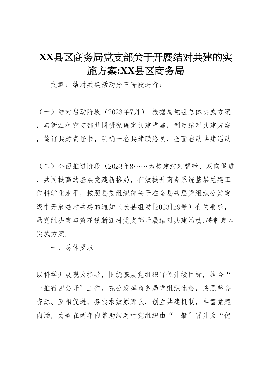 2023年县区商务局党支部关于开展结对共建的实施方案县区商务局.doc_第1页