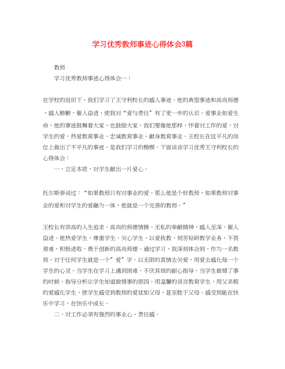 2023年学习优秀教师事迹心得体会3篇.docx_第1页