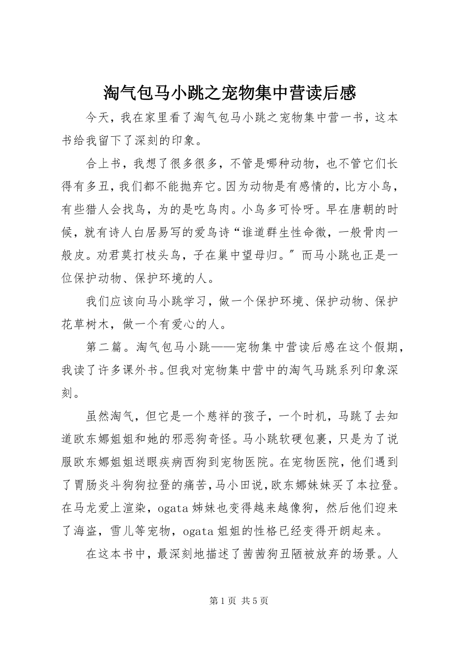 2023年《淘气包马小跳之宠物集中营》读后感新编.docx_第1页