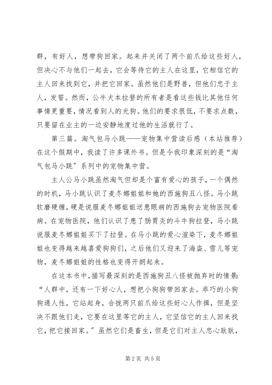 2023年《淘气包马小跳之宠物集中营》读后感新编.docx_第2页