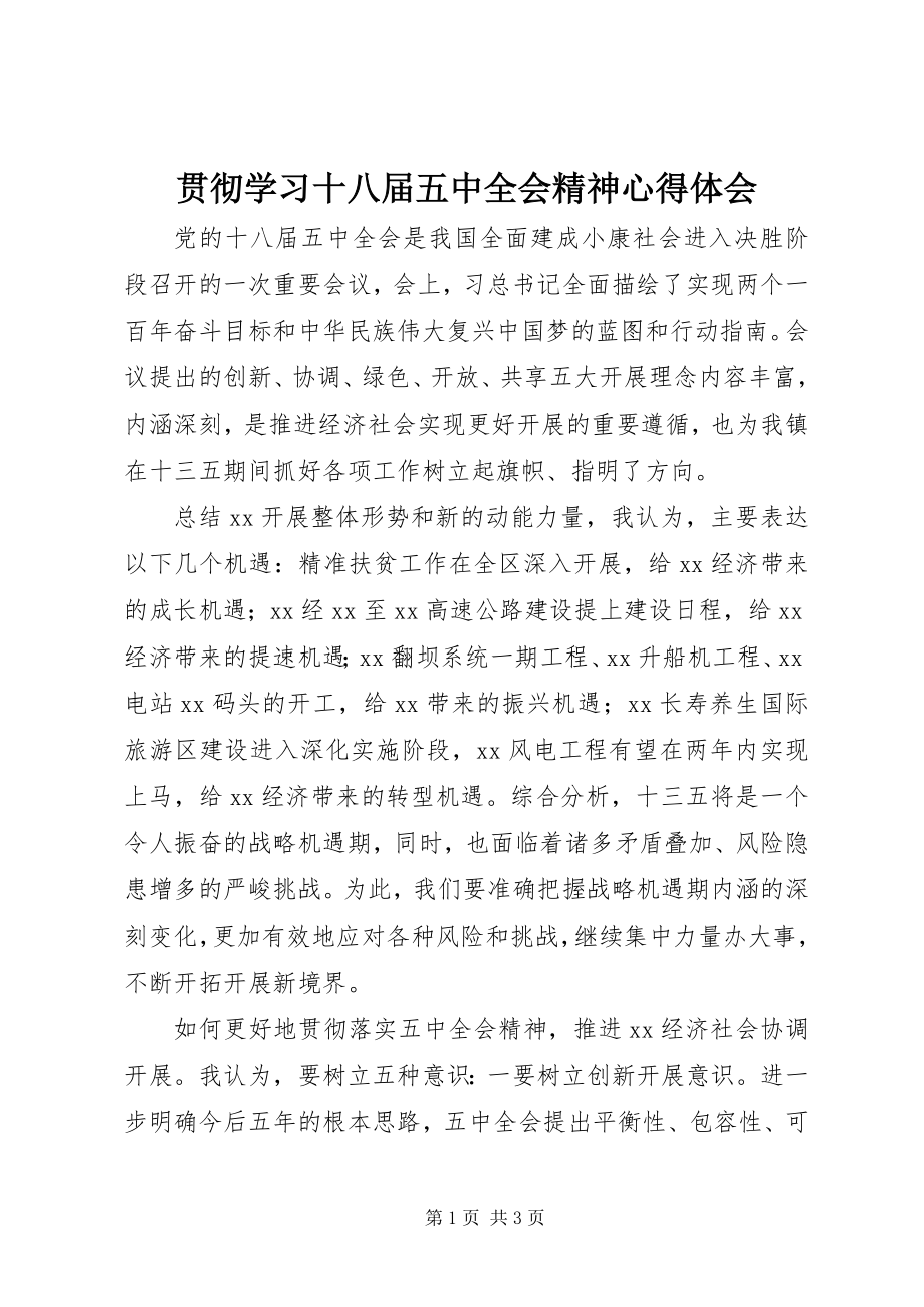 2023年贯彻学习十八届五中全会精神心得体会.docx_第1页