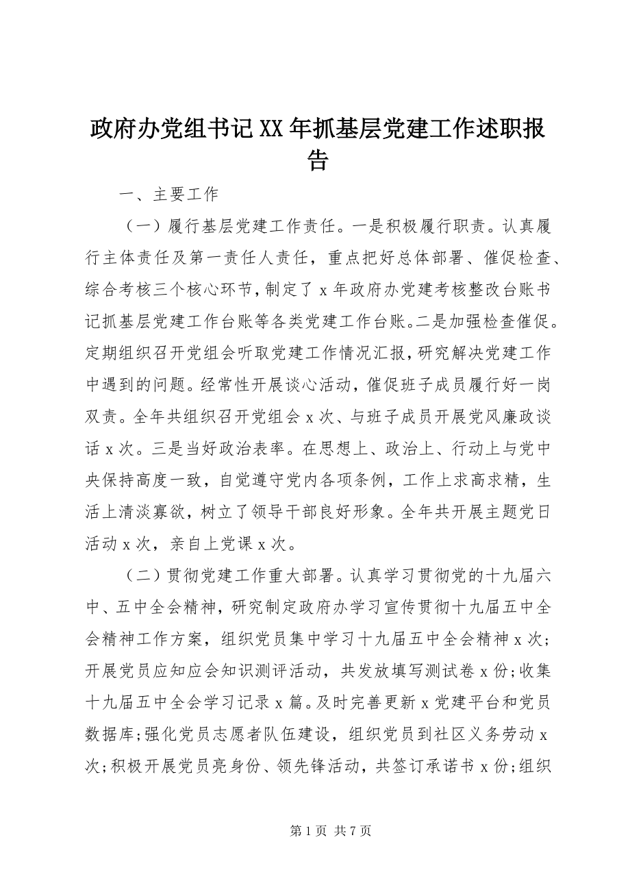 2023年政府办党组书记抓基层党建工作述职报告.docx_第1页