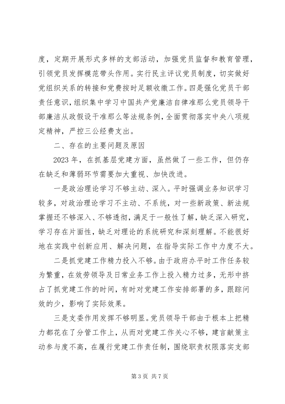 2023年政府办党组书记抓基层党建工作述职报告.docx_第3页