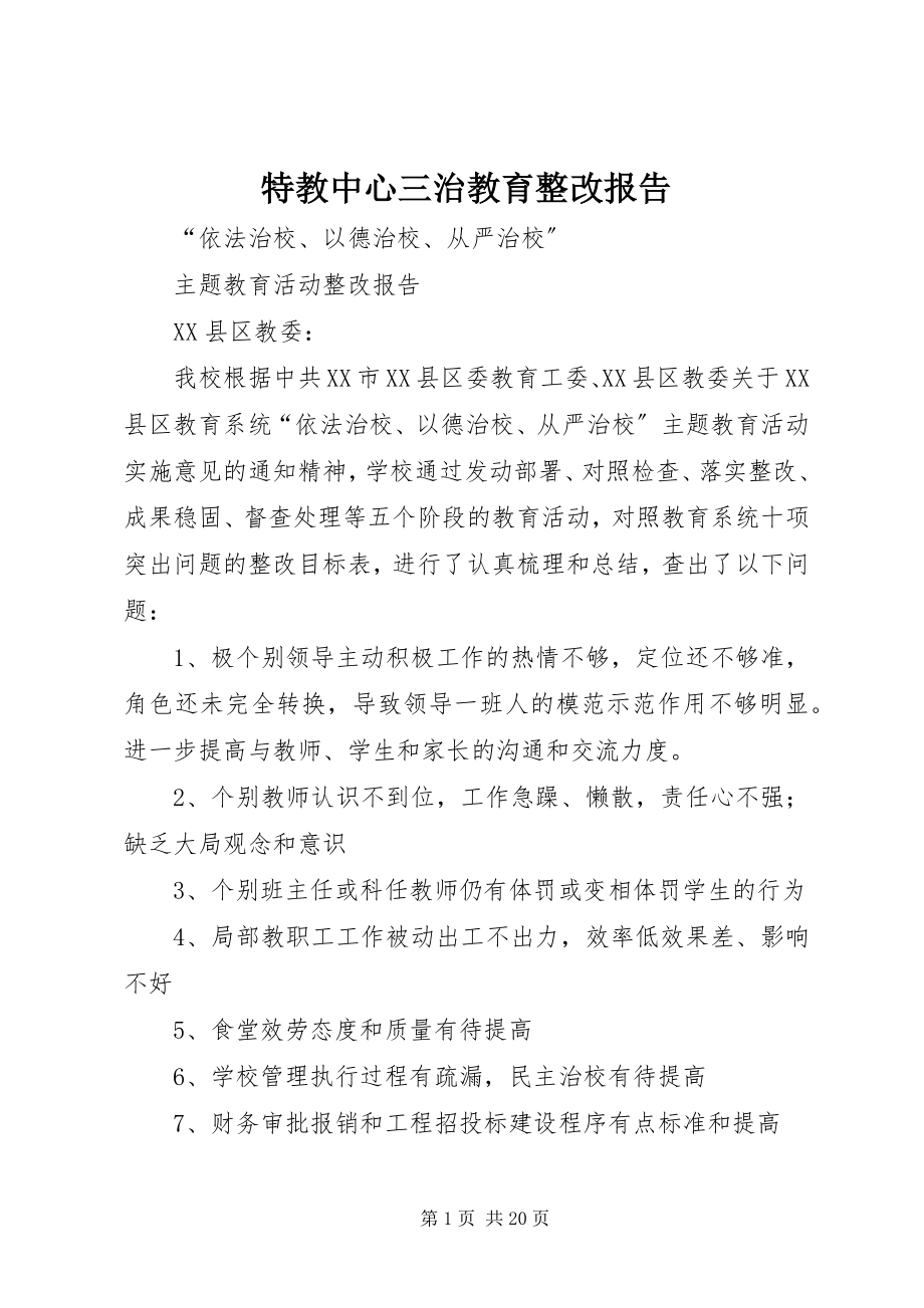 2023年特教中心三治教育整改报告.docx_第1页