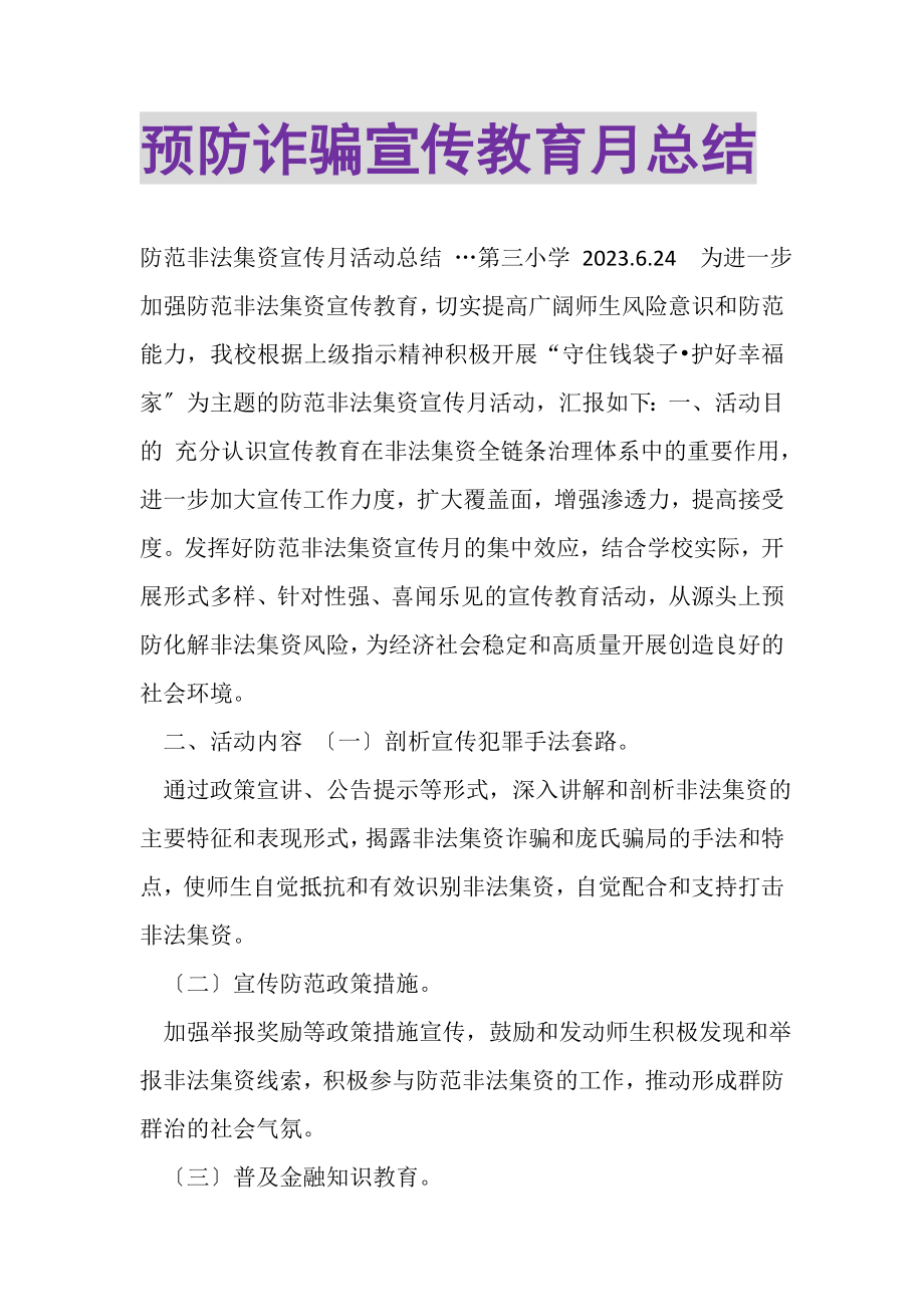 2023年预防诈骗宣传教育月总结.doc_第1页