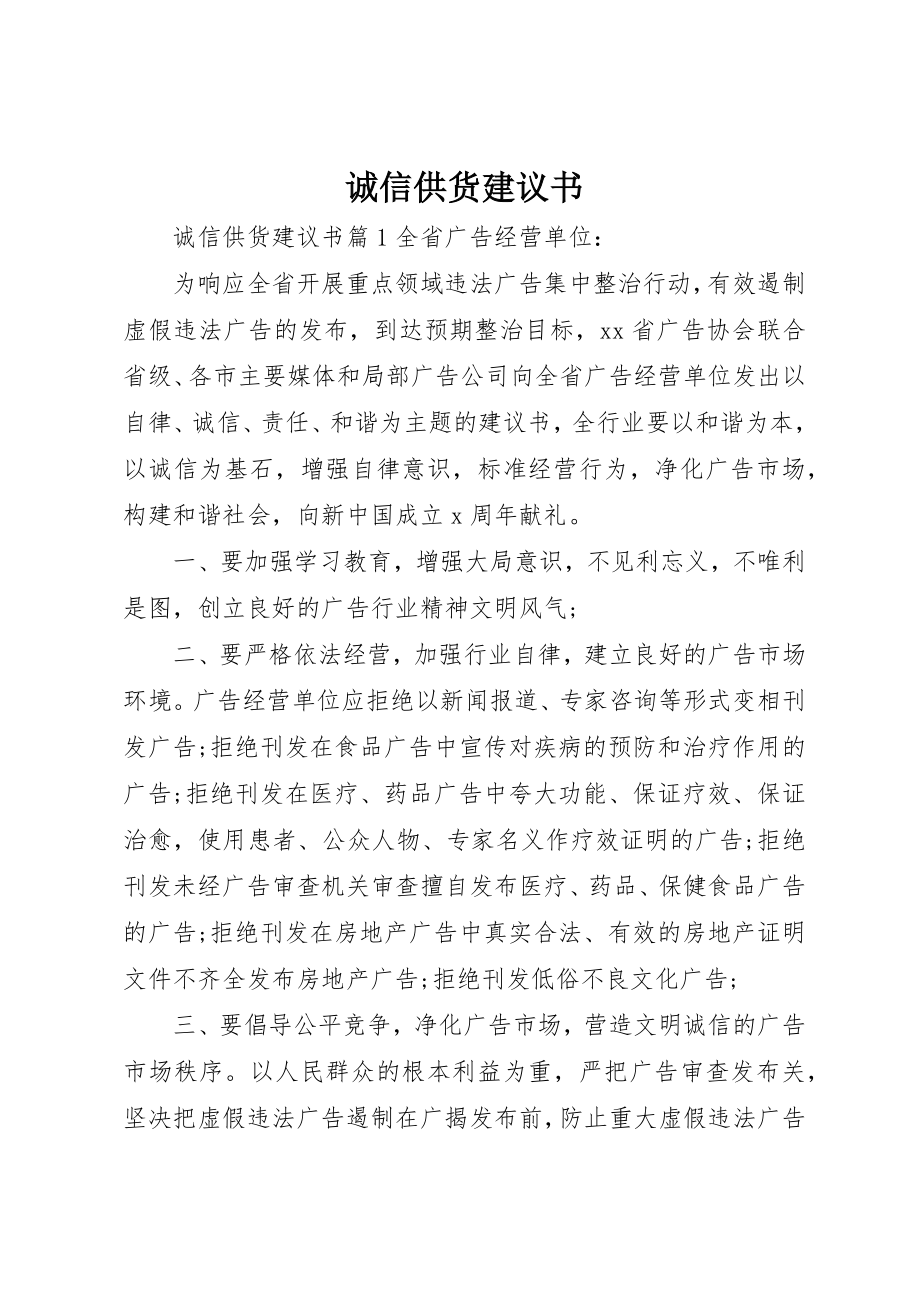 2023年诚信供货倡议书新编.docx_第1页