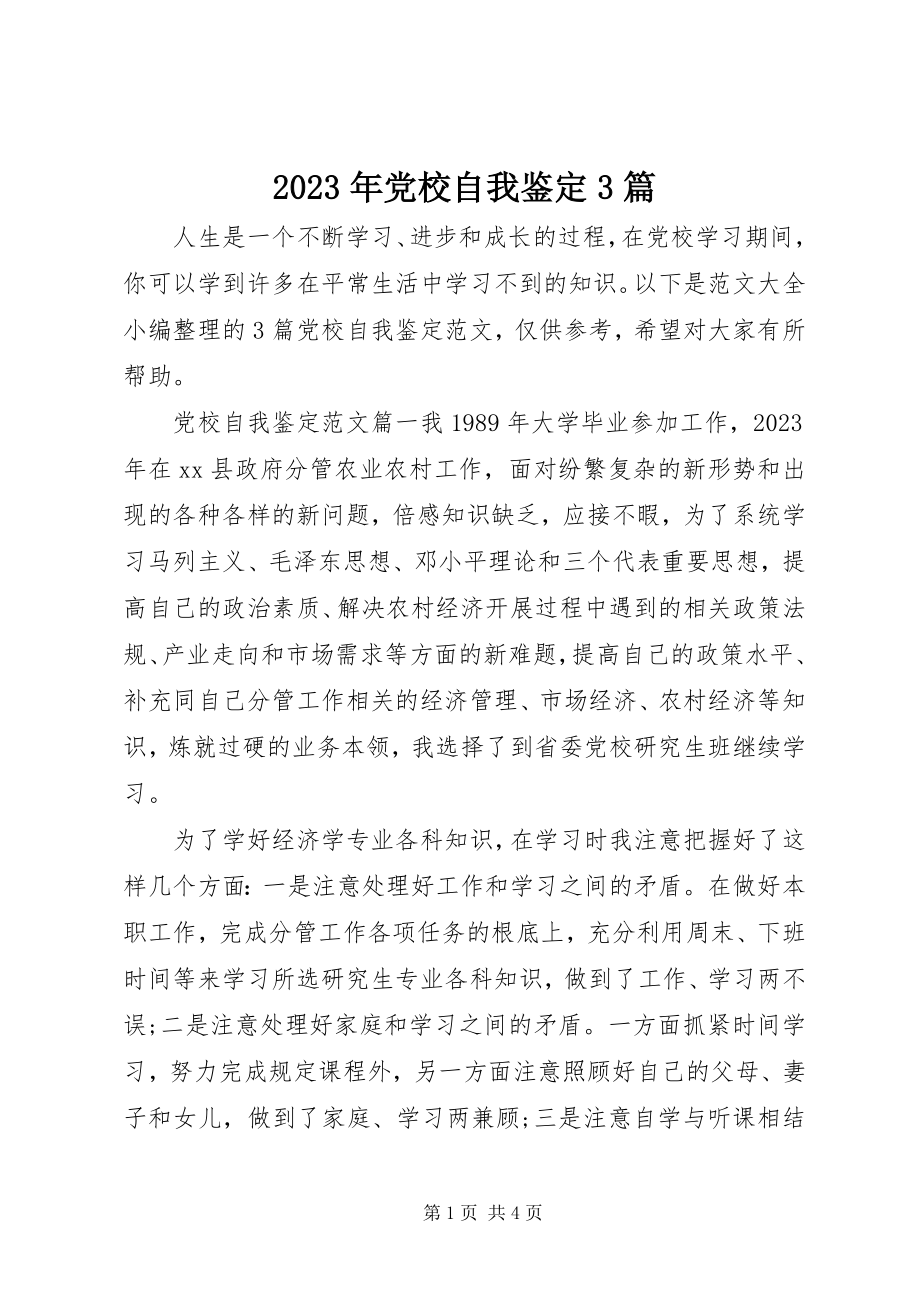 2023年党校自我鉴定3篇.docx_第1页