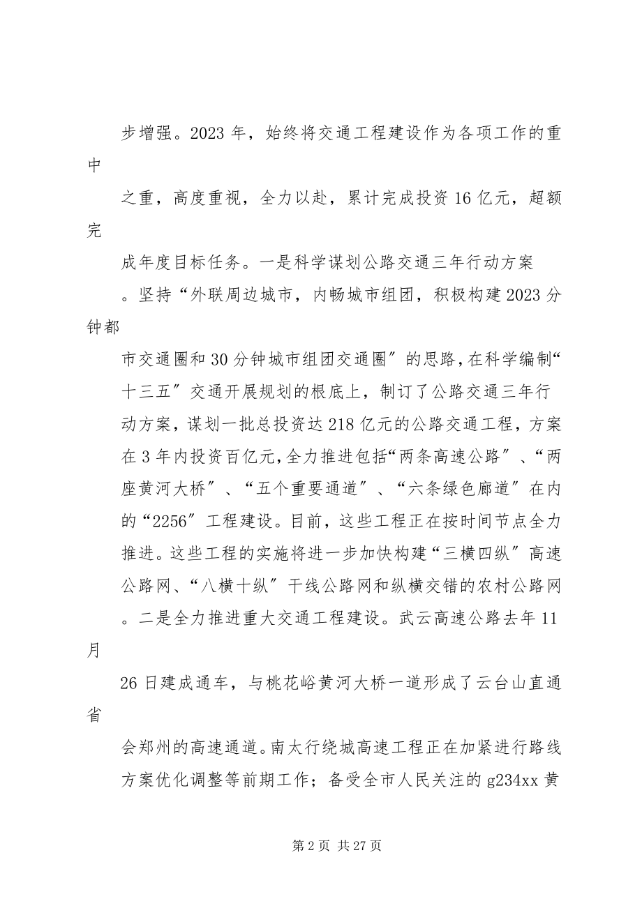 2023年局长全市交通运输工作会议致辞稿.docx_第2页