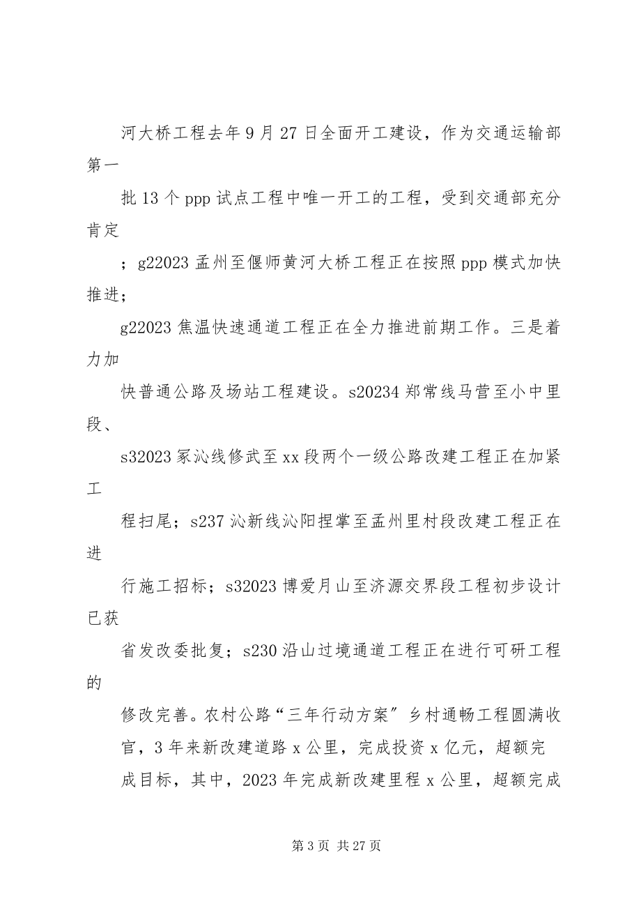 2023年局长全市交通运输工作会议致辞稿.docx_第3页