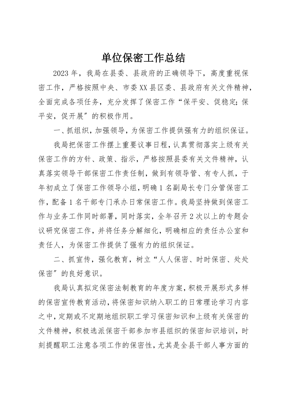 2023年单位保密工作总结.docx_第1页