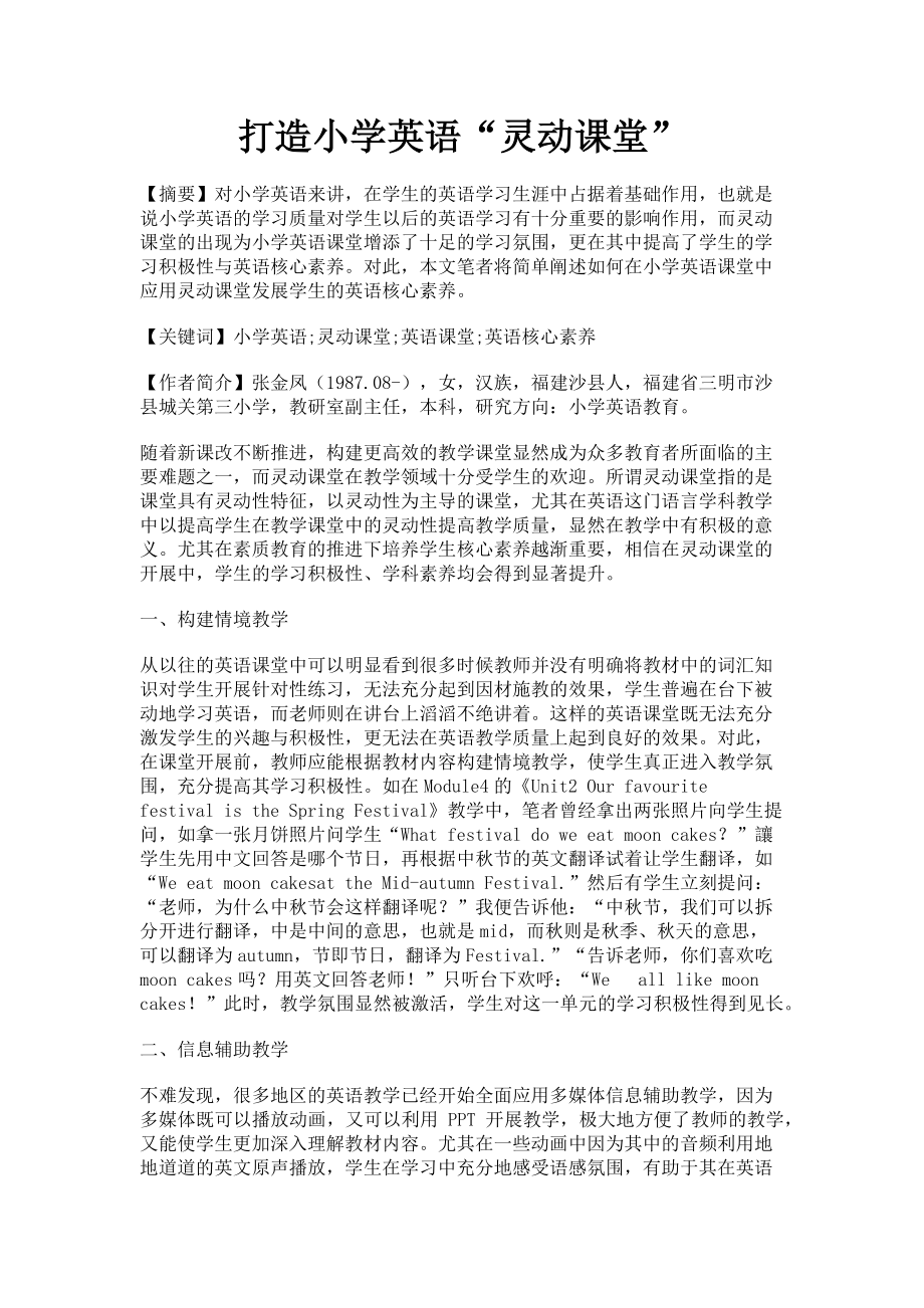 2023年打造小学英语“灵动课堂”.doc_第1页