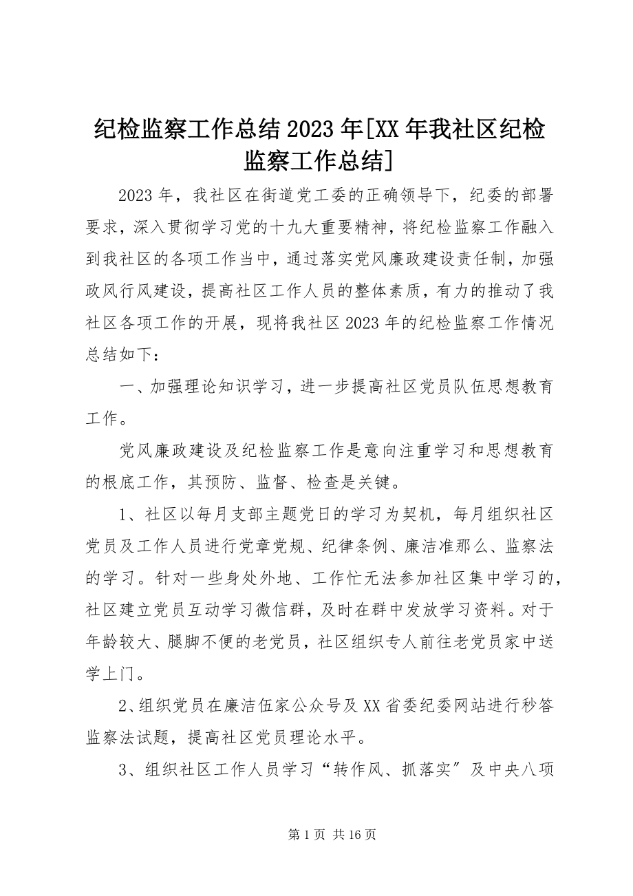 2023年纪检监察工作总结[我社区纪检监察工作总结.docx_第1页