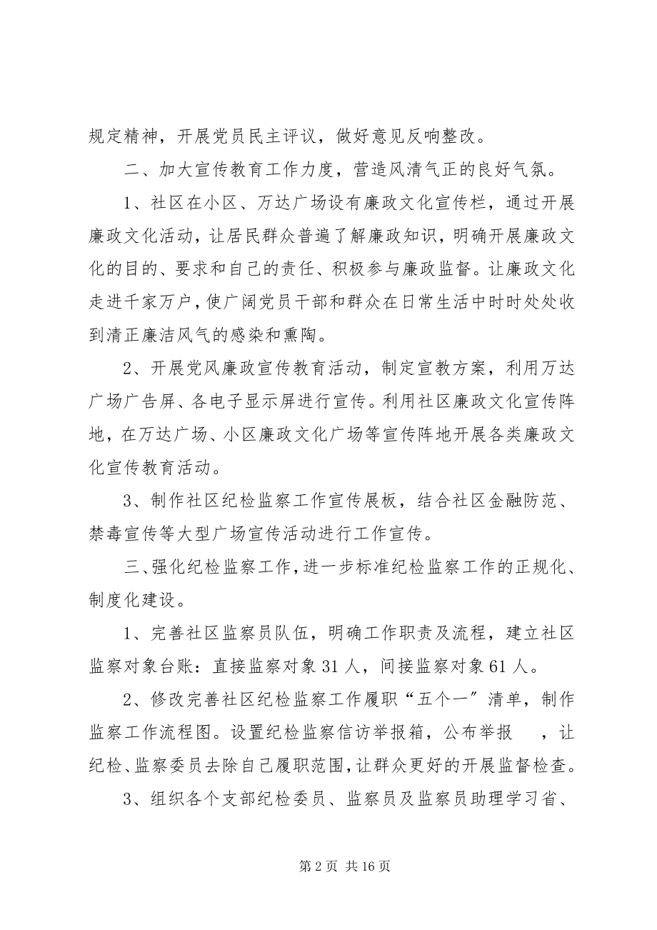 2023年纪检监察工作总结[我社区纪检监察工作总结.docx_第2页