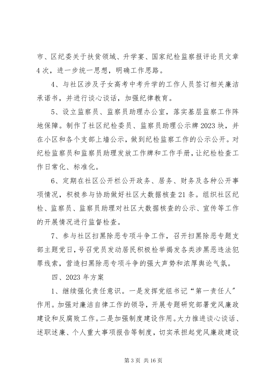 2023年纪检监察工作总结[我社区纪检监察工作总结.docx_第3页