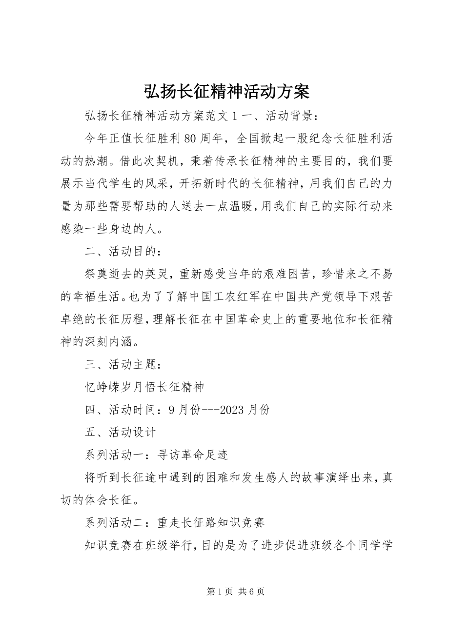 2023年弘扬长征精神活动方案.docx_第1页