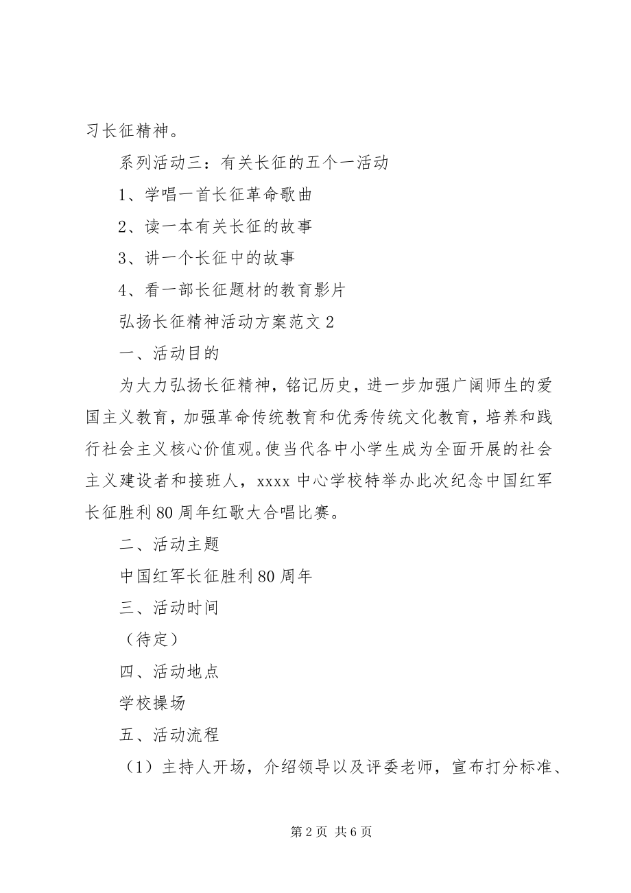 2023年弘扬长征精神活动方案.docx_第2页