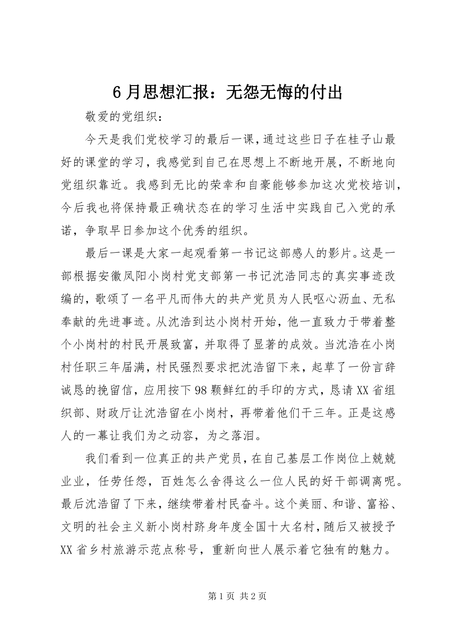 2023年6月思想汇报无怨无悔的付出新编.docx_第1页