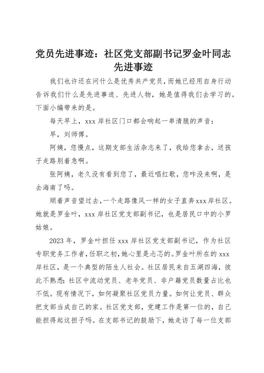 2023年党员先进事迹社区党支部副书记罗金叶同志先进事迹.docx_第1页