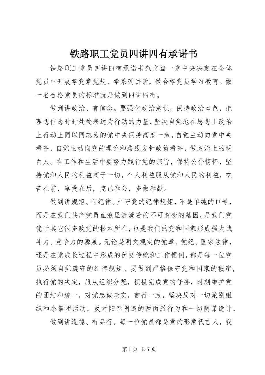 2023年铁路职工党员四讲四有承诺书.docx_第1页