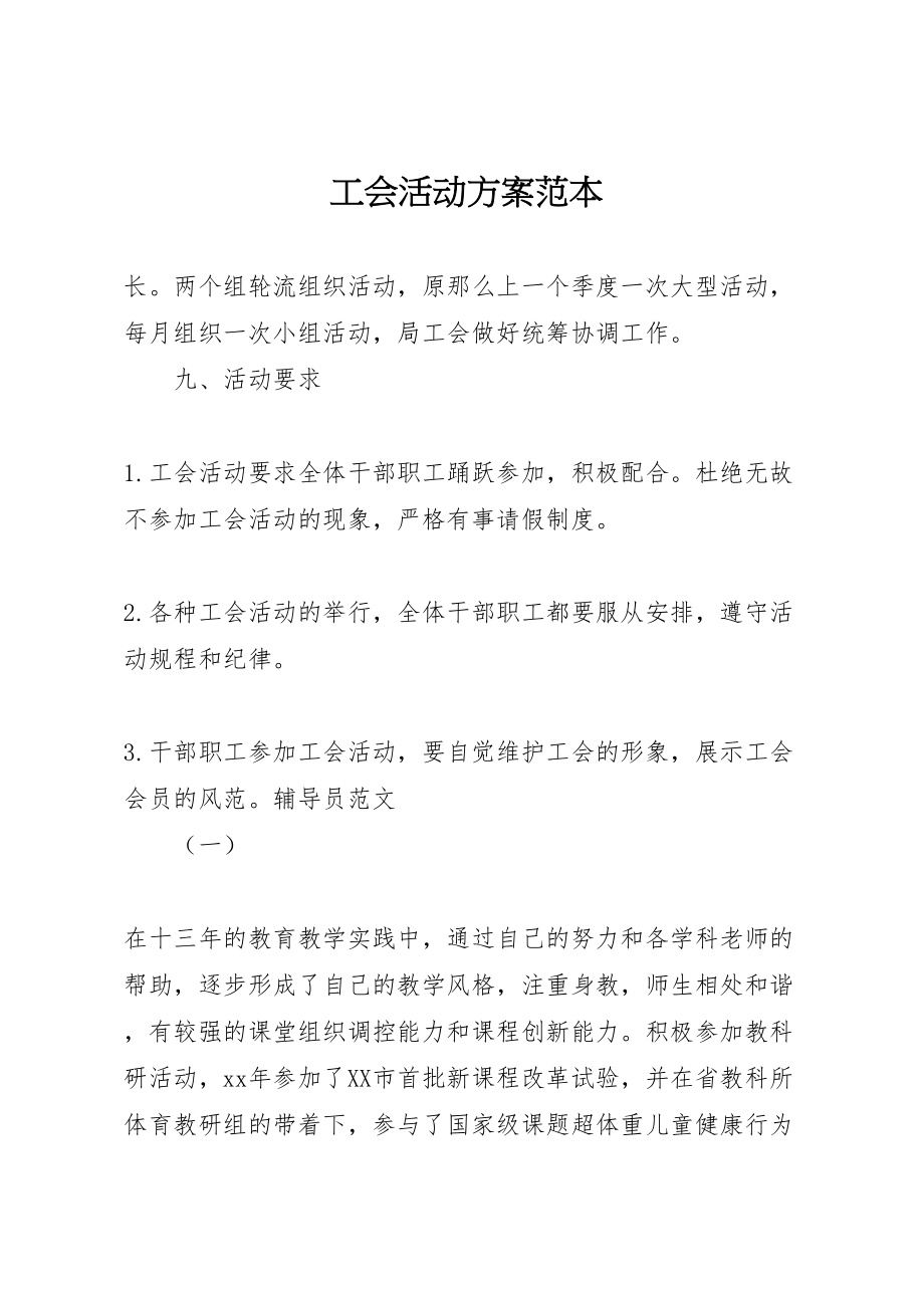 2023年工会活动方案范本 2.doc_第1页