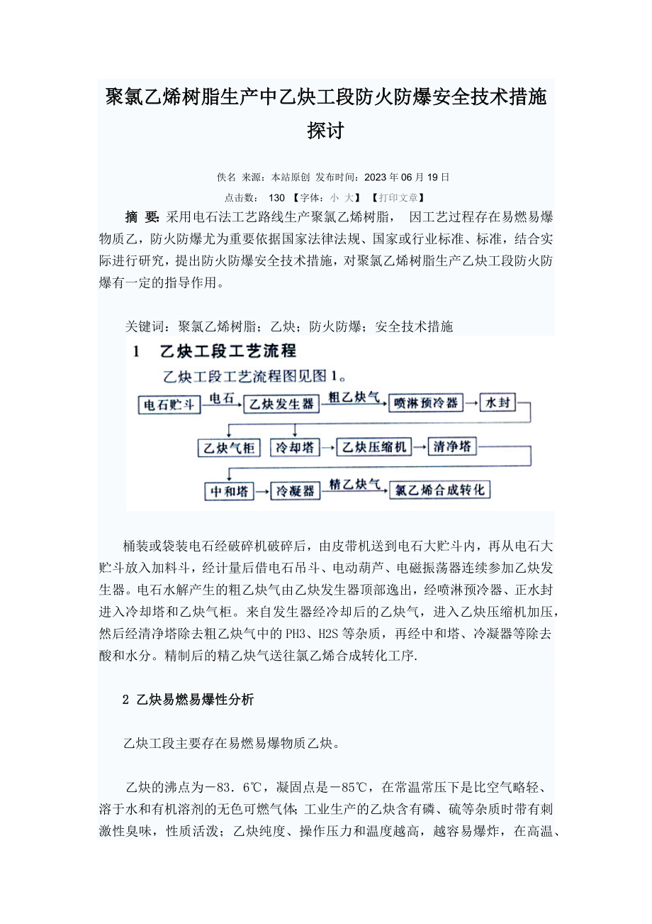 2023年聚氯乙烯树脂生产中乙炔工段防火防爆安全技术措施探讨.docx_第1页