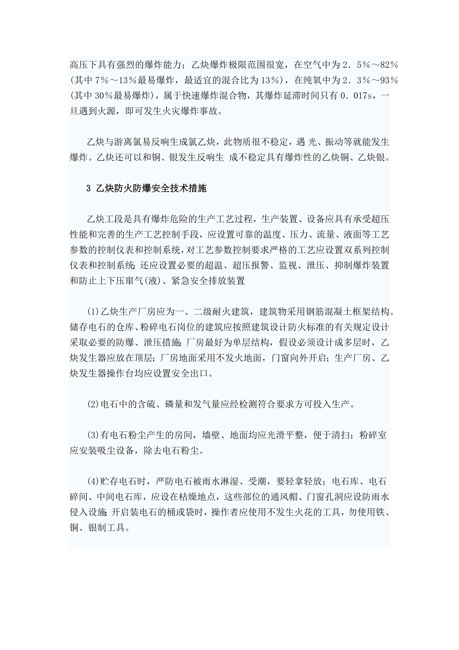 2023年聚氯乙烯树脂生产中乙炔工段防火防爆安全技术措施探讨.docx_第2页