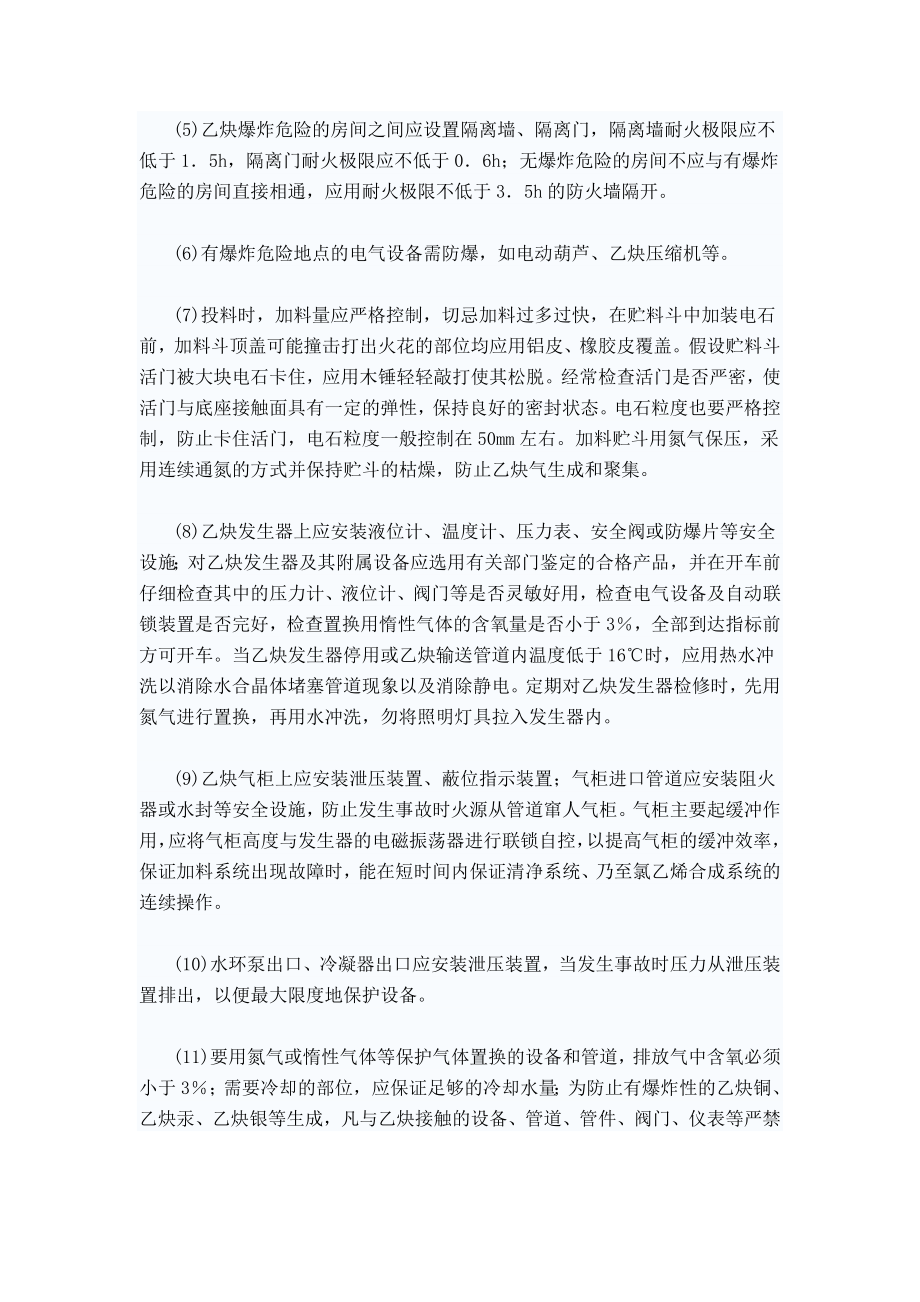 2023年聚氯乙烯树脂生产中乙炔工段防火防爆安全技术措施探讨.docx_第3页